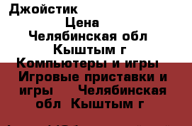 Джойстик Logitech Extreme 3D Pro › Цена ­ 1 500 - Челябинская обл., Кыштым г. Компьютеры и игры » Игровые приставки и игры   . Челябинская обл.,Кыштым г.